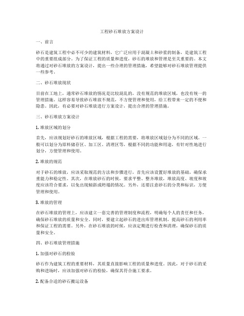 工程砂石堆放方案设计