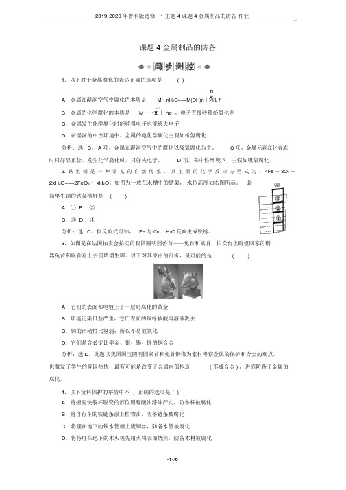 2019-2020年鲁科版选修1主题4课题4金属制品的防护作业