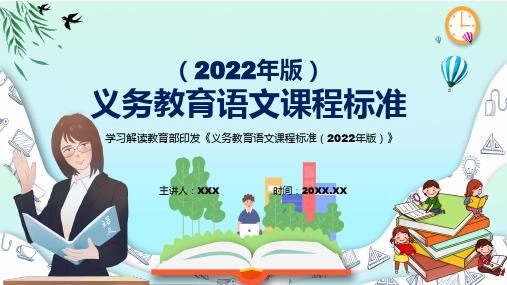 图文深入研习语文课程新课标义务教育语文课程标准2022年版动态PPT课件演示