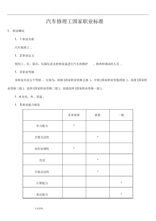 汽车修理工国家职业技能鉴定标准