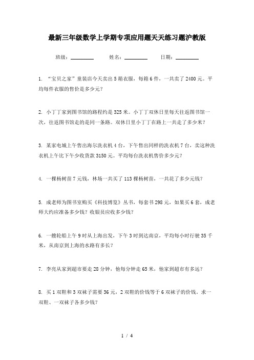 最新三年级数学上学期专项应用题天天练习题沪教版