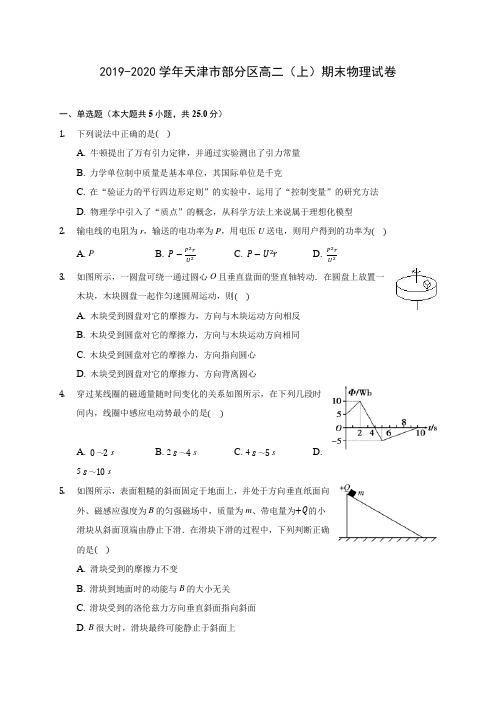 2019-2020学年天津市部分区高二(上)期末物理试卷 (含答案解析)