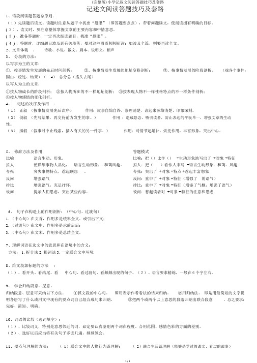 (完整版)小学记叙文阅读答题技巧及套路