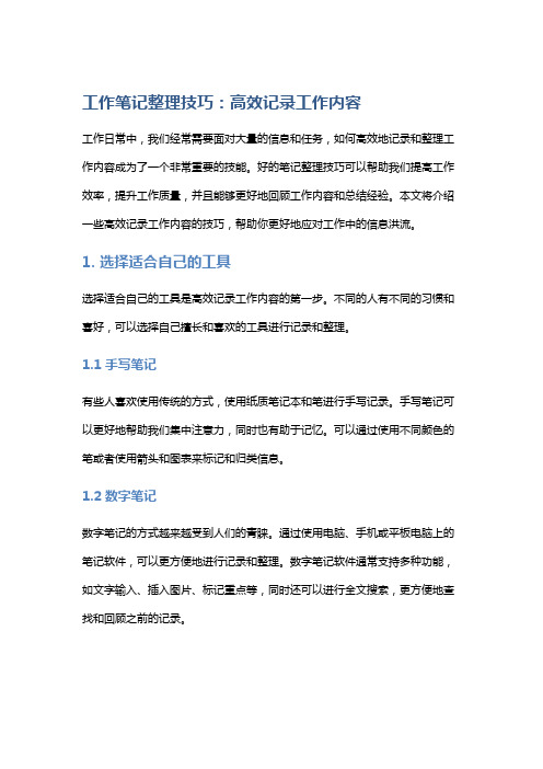 工作笔记整理技巧：高效记录工作内容