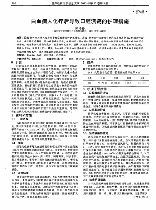 白血病人化疗后导致口腔溃疡的护理措施