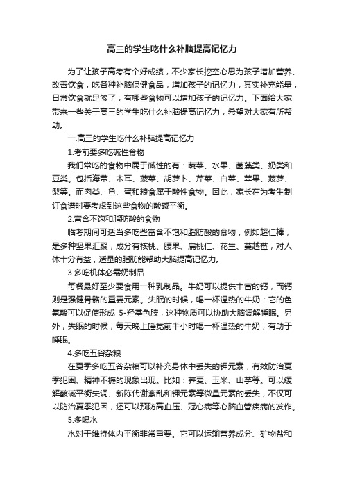 高三的学生吃什么补脑提高记忆力