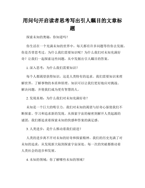 用问句开启读者思考写出引人瞩目的文章标题