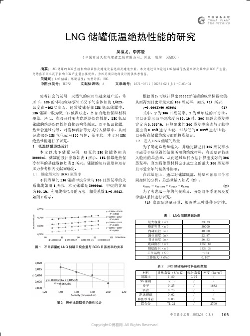 LNG 储罐低温绝热性能的研究