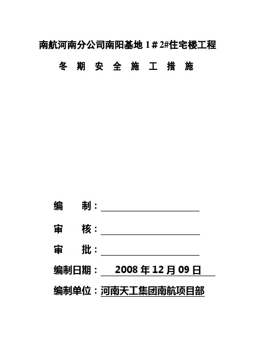 2008冬季施工措施