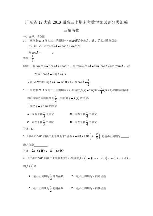 广东省13大市2013届高三上学期期末数学(文)试题分类汇编--三角函数