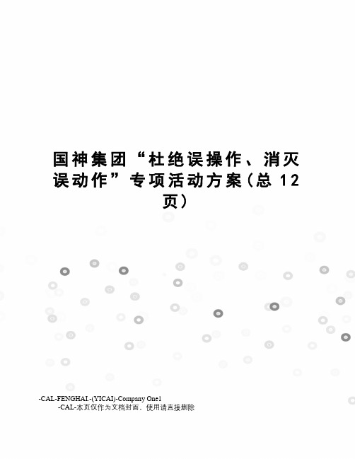 国神集团“杜绝误操作、消灭误动作”专项活动方案