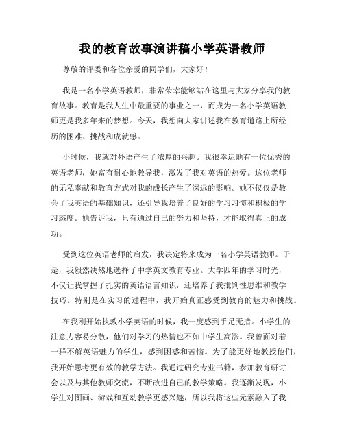 我的教育故事演讲稿小学英语教师