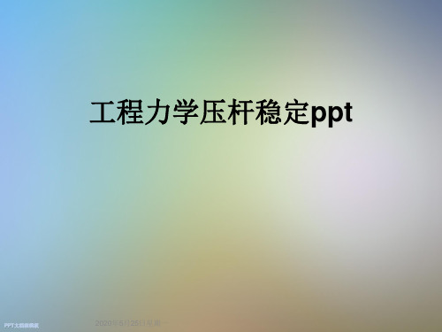 工程力学压杆稳定ppt