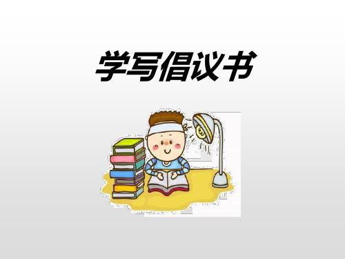 部编版六年级上册语文《学写倡义书》PPT课件