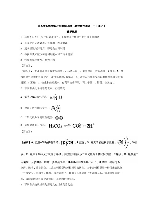 【解析】江苏省苏锡常镇四市2018届高三教学情况调研(一)(3月)化学试题 含解析