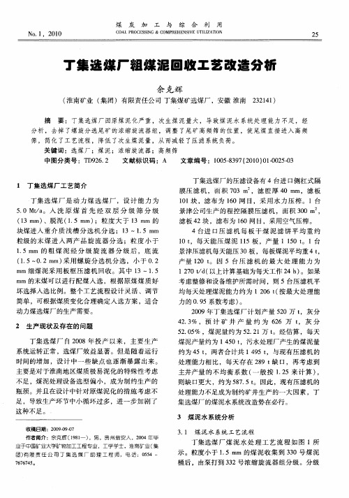 丁集选煤厂粗煤泥回收工艺改造分析