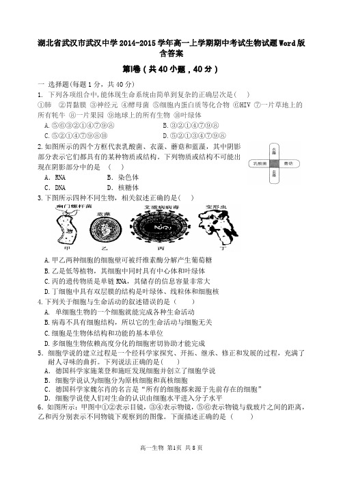 湖北省武汉市武汉中学2014-2015学年高一上学期期中考试生物试题Word版含答案