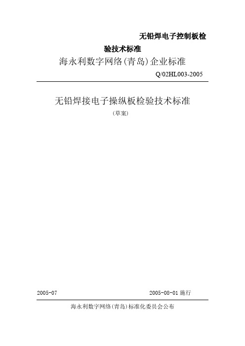 无铅焊电子控制板检验技术标准