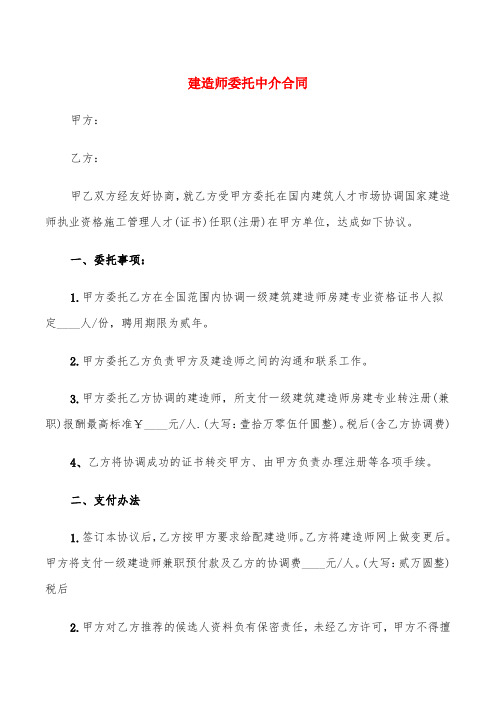 建造师委托中介合同(3篇)