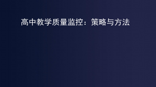 高中教学质量监控：策略与方法