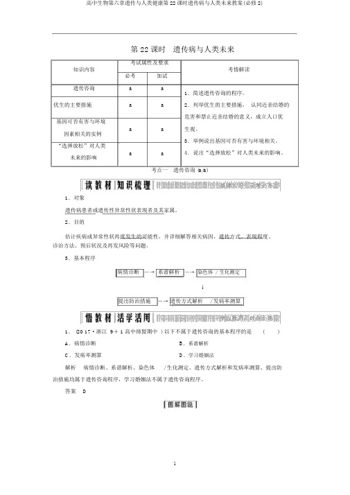 高中生物第六章遗传与人类健康第22课时遗传病与人类未来教案(必修2)