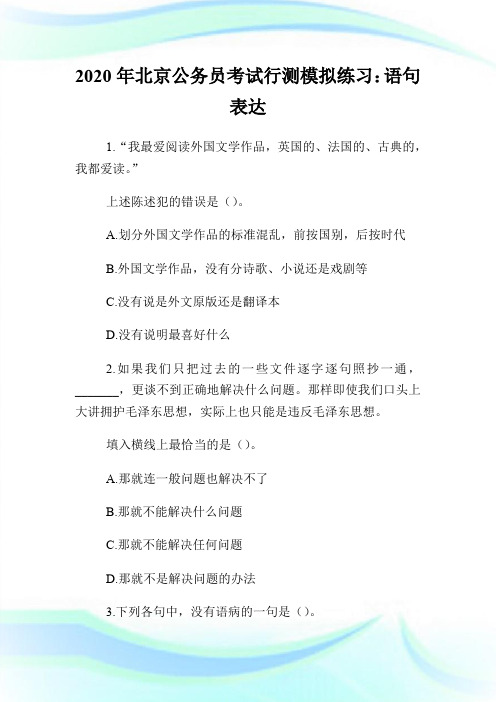 2020年北京公务员考试行测模拟练习：语句表达.doc