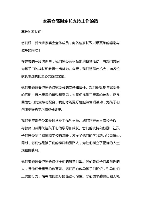 家委会感谢家长支持工作的话