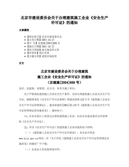 北京市建设委员会关于办理建筑施工企业《安全生产许可证》的通知