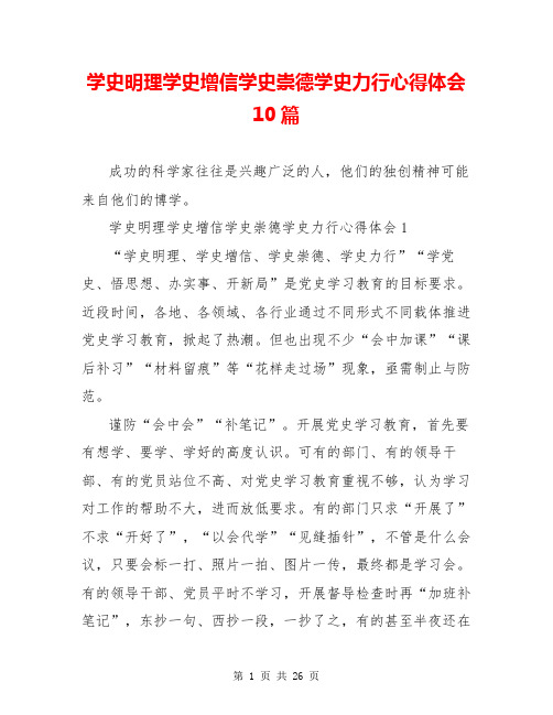 学史明理学史增信学史崇德学史力行心得体会10篇