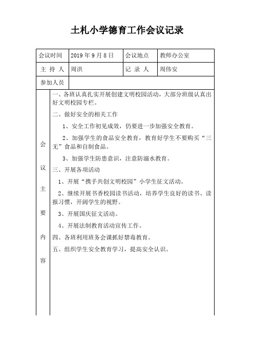 土札小学德育工作会议记录2