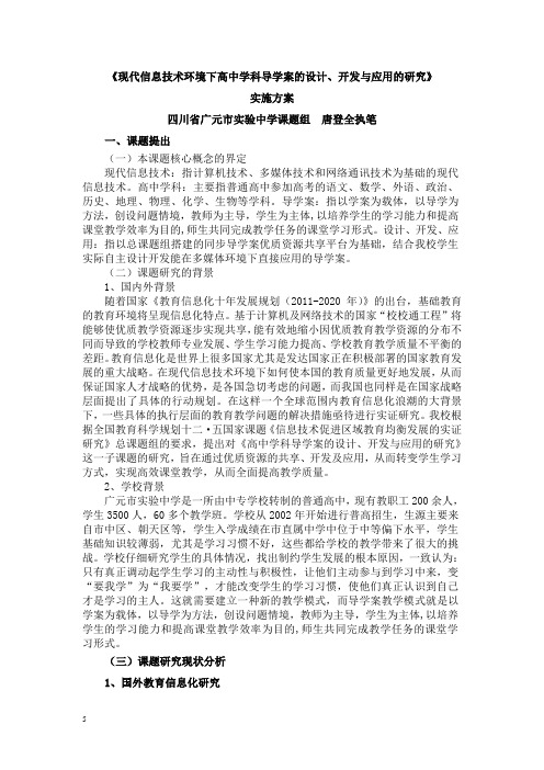 《现代信息技术环境下高中学科导学案的设计、开发与应用的研究》