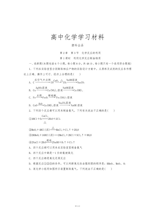 鲁科版高中化学必修二第2章  第3节  化学反应的利用.docx