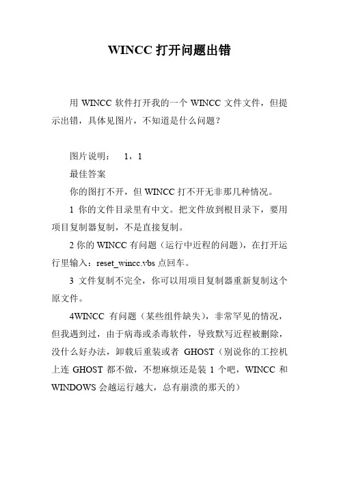 WINCC打开问题出错