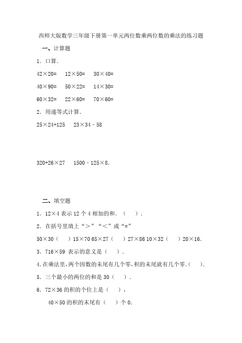 西师大版数学三年级下册第一单元两位数乘两位数的乘法的练习题