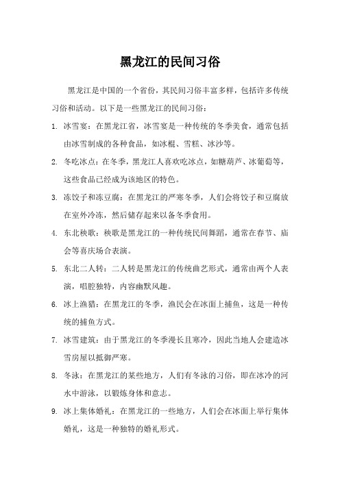 黑龙江的民间习俗