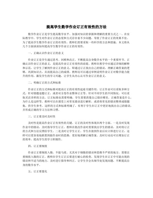 提高学生数学作业订正有效性的方法