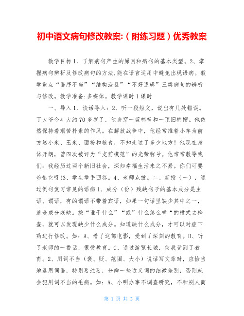 初中语文病句修改教案-(附练习题)优秀教案