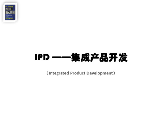 集成产品开发(IPD)【第1天】