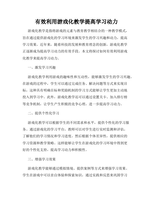 有效利用游戏化教学提高学习动力