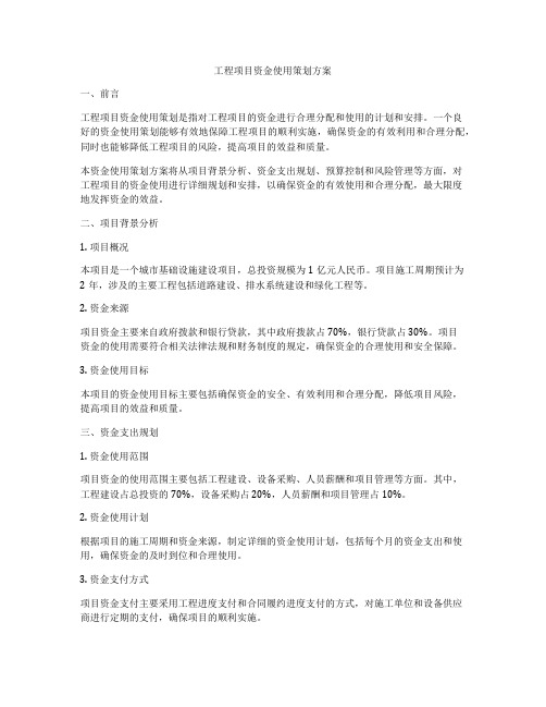 工程项目资金使用策划方案