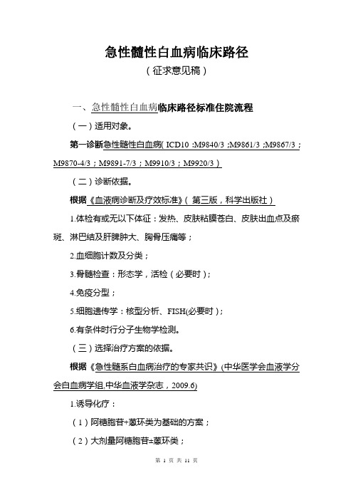 血液科5个病种临床路径2急性髓性白血病090824