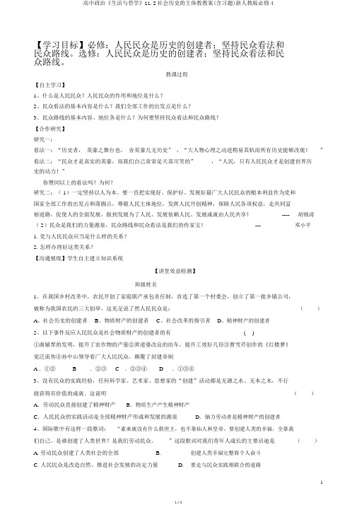 高中政治《生活与哲学》11.2社会历史的主体教学案(含习题)新人教版必修4