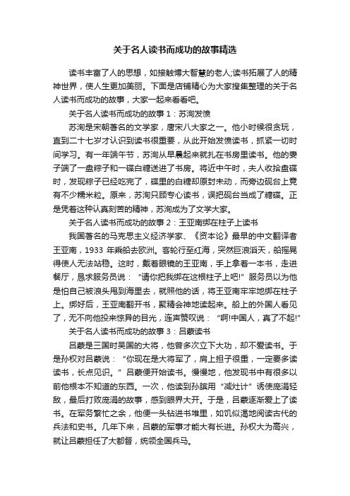 关于名人读书而成功的故事精选