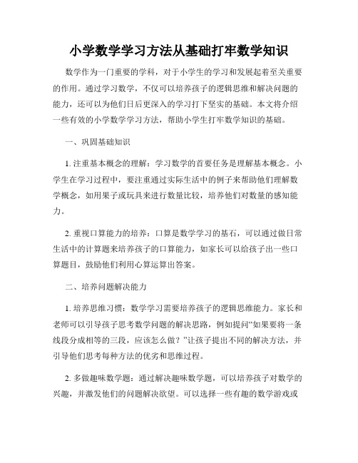 小学数学学习方法从基础打牢数学知识