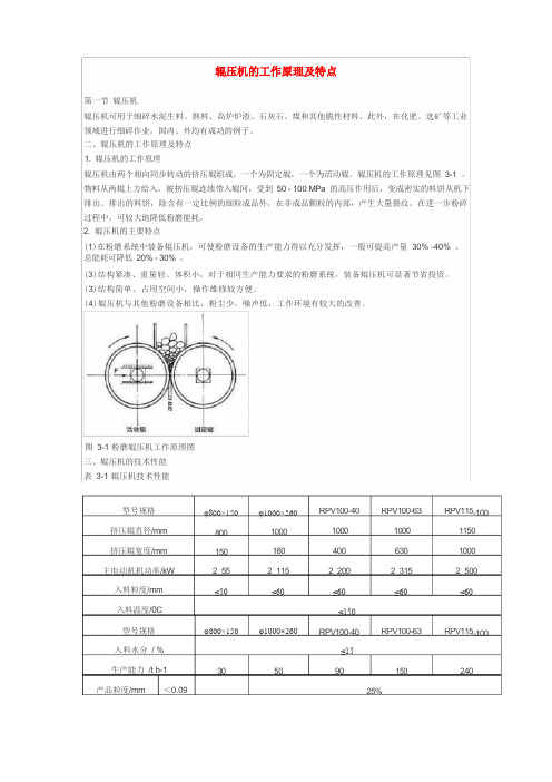 辊压机的工作原理及特点