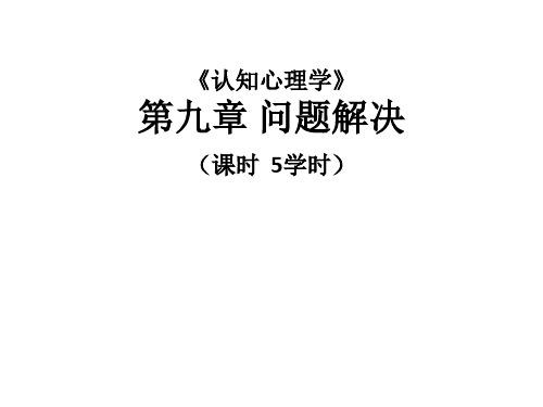 认知心理学第九章问题解决ppt课件