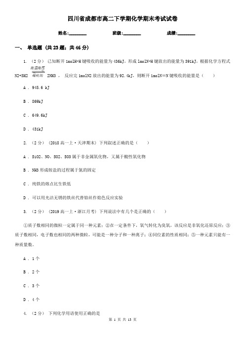 四川省成都市高二下学期化学期末考试试卷