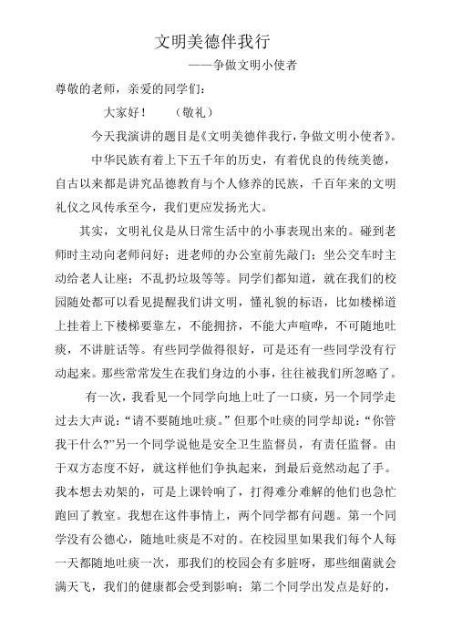 文明美德伴我行 争做文明小使者