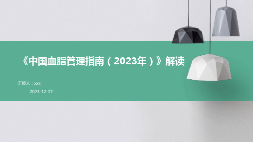 《中国血脂管理指南(2023年)》解读PPT课件