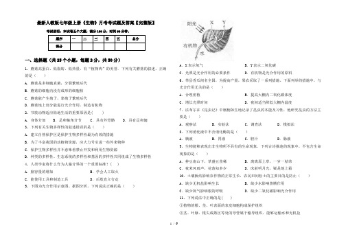 最新人教版七年级上册《生物》月考考试题及答案【完整版】